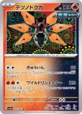 テツノドクガ[PKM_sv6a_009/064_U]※商品説明必読※