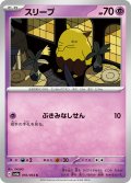 スリープ[PKM_sv6a_016/064_C]※商品説明必読※