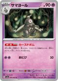 サマヨール[PKM_sv6a_019/064_C]※商品説明必読※