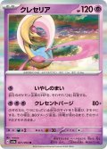 クレセリア[PKM_sv6a_021/064_R]※商品説明必読※