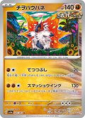 チヲハウハネ[PKM_sv6a_026/064_U]※商品説明必読※