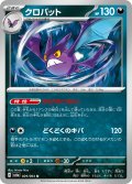 クロバット[PKM_sv6a_029/064_U]※商品説明必読※