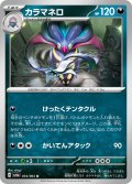 カラマネロ[PKM_sv6a_034/064_U]※商品説明必読※