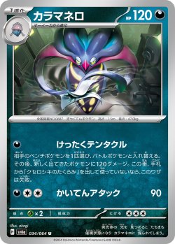 画像1: カラマネロ[PKM_sv6a_034/064_U]※商品説明必読※
