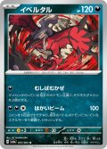 イベルタル[PKM_sv6a_035/064_U]※商品説明必読※