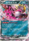 キチキギスex[PKM_sv6a_038/064_RR]※商品説明必読※