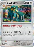 ダイオウドウ[PKM_sv6a_042/064_R]※商品説明必読※