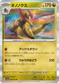 オノノクス[PKM_sv6a_046/064_R]※商品説明必読※