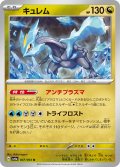 キュレム[PKM_sv6a_047/064_U]※商品説明必読※