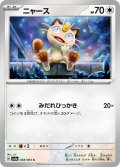 ニャース[PKM_sv6a_048/064_C]※商品説明必読※