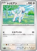 トリミアン[PKM_sv6a_051/064_C]※商品説明必読※