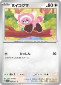 ヌイコグマ[PKM_sv6a_052/064_C]※商品説明必読※
