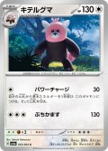 キテルグマ[PKM_sv6a_053/064_C]※商品説明必読※