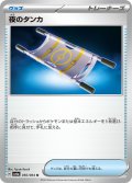 夜のタンカ[PKM_sv6a_056/064_U]※商品説明必読※