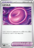 くさりもち[PKM_sv6a_057/064_U]※商品説明必読※