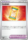 力の砂時計[PKM_sv6a_058/064_U]※商品説明必読※
