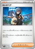 カシオペア[PKM_sv6a_061/064_U]※商品説明必読※