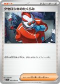 クセロシキのたくらみ[PKM_sv6a_062/064_U]※商品説明必読※