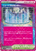 ニュートラルセンター[PKM_sv6a_063/064_ACE]※商品説明必読※
