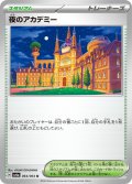 夜のアカデミー[PKM_sv6a_064/064_U]※商品説明必読※