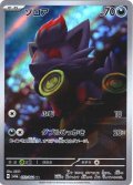 ゾロア[PKM_sv6a_072/064_AR]※商品説明必読※