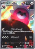 キテルグマ[PKM_sv6a_076/064_AR]※商品説明必読※