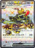 ブロロロームex[PKM_sv6a_078/064_SR]※商品説明必読※