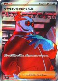 クセロシキのたくらみ[PKM_sv6a_086/064_SR]※商品説明必読※