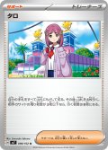 タロ[PKM_sv7_098/102_U]※商品説明必読※
