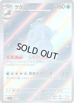 画像1: ケケンカニ[PKM_sv7_107/102_AR]※商品説明必読※