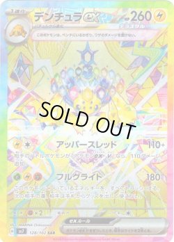 画像1: デンチュラex[PKM_sv7_128/102_SAR]※商品説明必読※