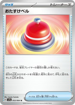 画像1: おたすけベル[PKM_sv7a_053/064_U]※商品説明必読※