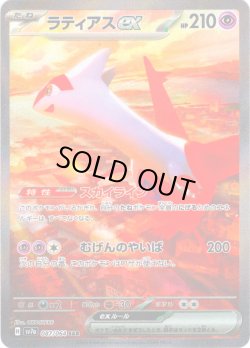 画像1: ラティアスex[PKM_sv7a_087/064_SAR]※商品説明必読※