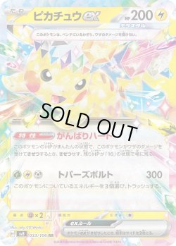 画像1: ピカチュウex[PKM_sv8_033/106_RR]※商品説明必読※