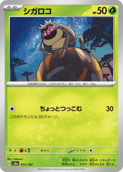 画像1: シガロコ[PKM_sv8a_013/187]※商品説明必読※