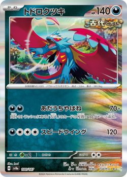 画像1: 【R加工】トドロクツキ[PKM_sv8a_100/187]※商品説明必読※