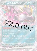 キチキギスex[PKM_sv8a_104/187_RR]※商品説明必読※