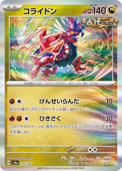 画像1: 【R加工】コライドン[PKM_sv8a_122/187]※商品説明必読※
