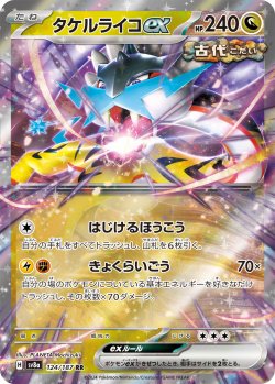 画像1: タケルライコex[PKM_sv8a_124/187_RR]※商品説明必読※