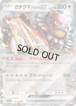 画像1: ガチグマアカツキex[PKM_sv8a_134/187_RR]※商品説明必読※