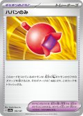 ハバンのみ[PKM_sv8a_156/187]※商品説明必読※