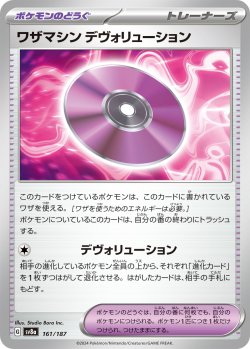 画像1: ワザマシンデヴォリューション[PKM_sv8a_161/187]※商品説明必読※