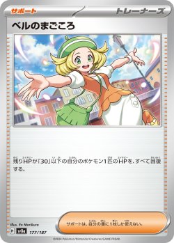 画像1: ベルのまごころ[PKM_sv8a_177/187]※商品説明必読※