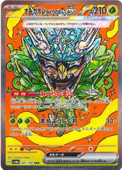 画像1: オーガポンみどりのめんex[PKM_sv8a_201/187_SAR]※商品説明必読※
