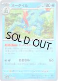 【豪華プレミアムミラー仕様(マスターボール)】オーダイル[PKM_sv8a_034/187]※商品説明必読※