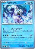 【豪華プレミアムミラー仕様(マスターボール)】パオジアン[PKM_sv8a_048/187]※商品説明必読※