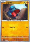 【豪華プレミアムミラー仕様(マスターボール)】フカマル[PKM_sv8a_081/187]※商品説明必読※