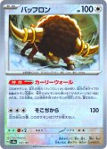 【豪華プレミアムミラー仕様(マスターボール)】バッフロン[PKM_sv8a_133/187]※商品説明必読※