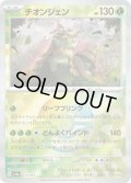 【豪華プレミアムミラー仕様(モンスターボール)】チオンジェン[PKM_sv8a_015/187]※商品説明必読※