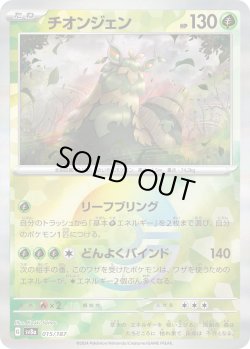 画像1: 【豪華プレミアムミラー仕様(モンスターボール)】チオンジェン[PKM_sv8a_015/187]※商品説明必読※